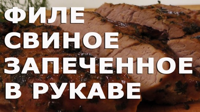 Филе свиное запеченное в рукаве со специями - «Видео уроки»