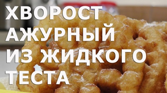 Хворост ажурный из жидкого теста - «Видео уроки»