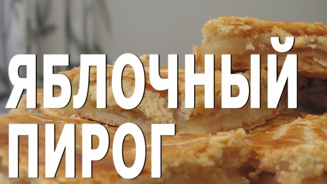 Яблочный пирог - «Видео уроки»