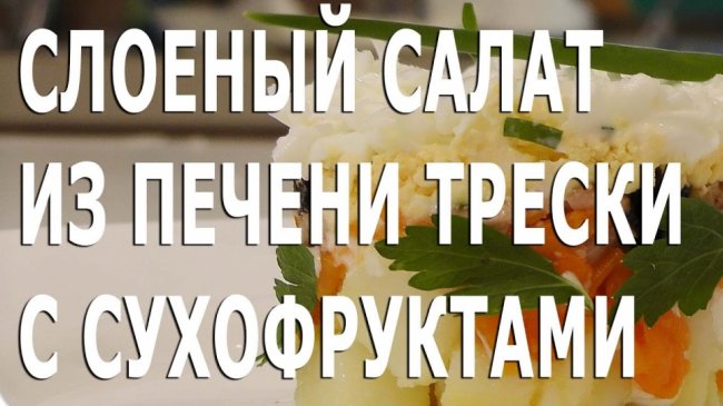 Слоёный салат из печени трески. - «Видео уроки»