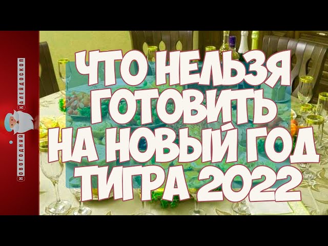 Что нельзя готовить на Новый 2022 год Тигра - «Кулинарные рецепты»