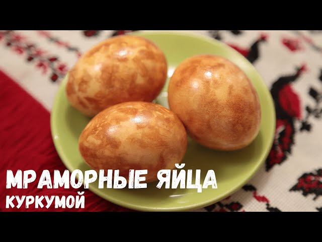 Как покрасить яйца на Пасху 2022 в луковой шелухе и зеленке - «Кулинарные рецепты»