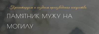 Красивый памятник на могилу мужу